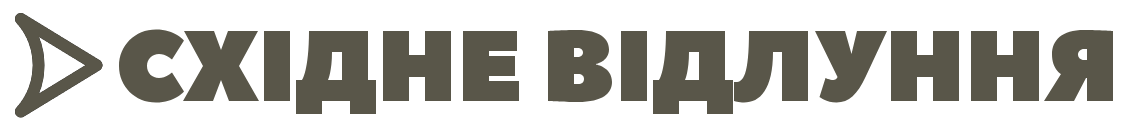 Східне відлуння